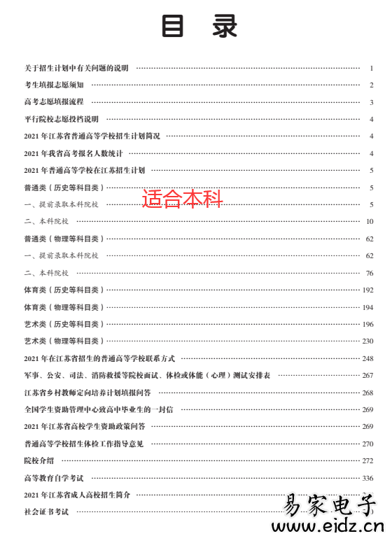 2021江苏招生计划报考指南电子版（本科）段下载