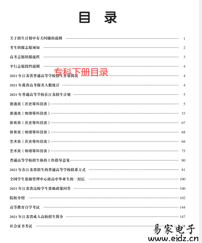 2021年《江苏招生考试》(招生计划专刊上下册）专科本科电子档PDF