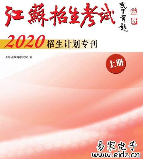 2020年本科《江苏招生考试》(招生计划专刊上册）