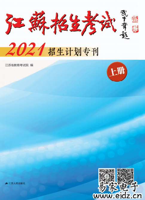 2021年《江苏招生考试》(招生计划专刊上下册）专科本科电子档PDF