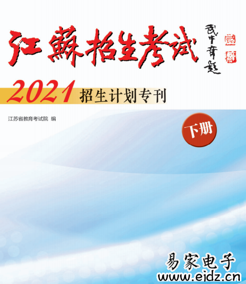 2021《江苏招生计划专刊》《报考指南》大专电子版下载