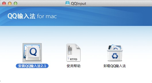QQ输入法 Mac版 V2.9.0 官方版截图