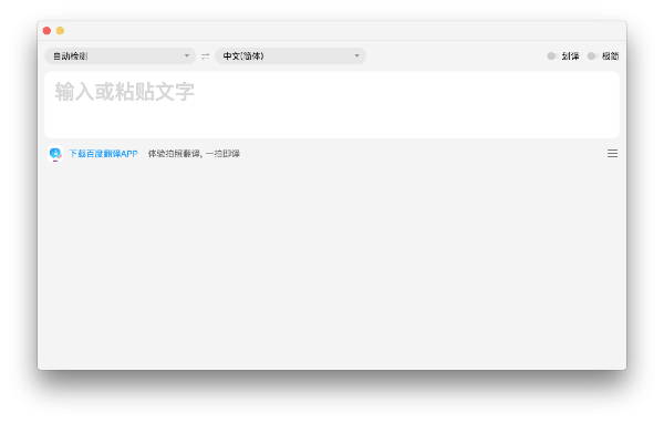 百度翻译Mac版 V1.5.4 官方版截图