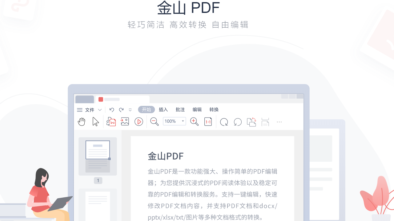 金山PDF专业版 v11.8.0.8707官方版截图