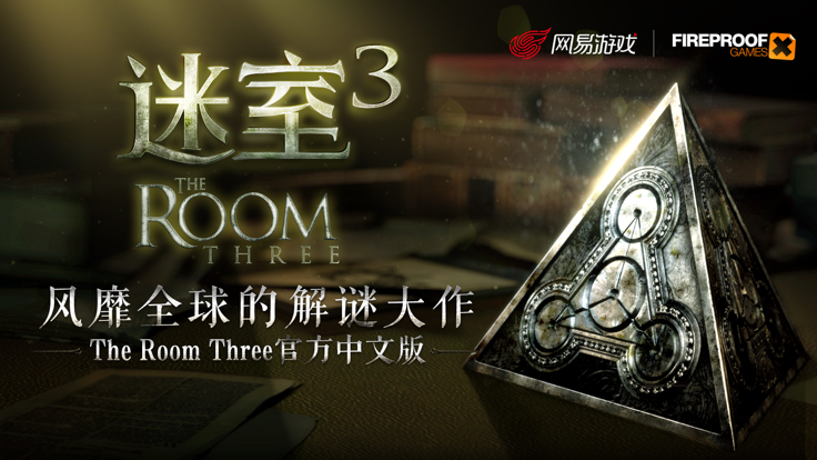 迷室3-The Room Three截图