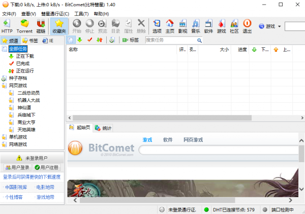 BitComet(比特彗星) v1.90官方中文版(32/64位)截图
