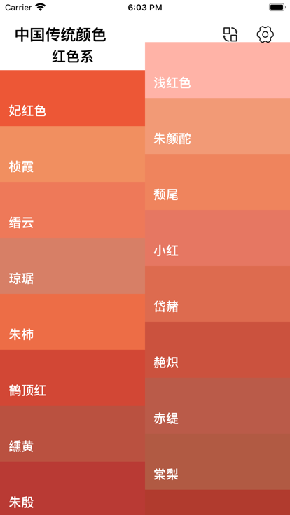 中国传统颜色截图