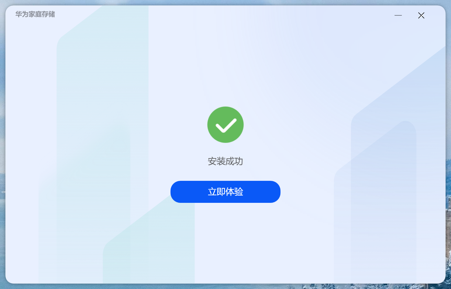 华为家庭存储 PC客户端 3.0.0.309 公测版 截图