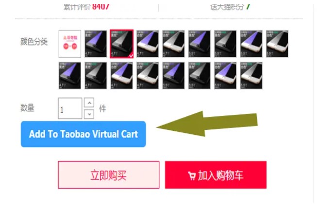 Taobao Virtual Cart插件截图