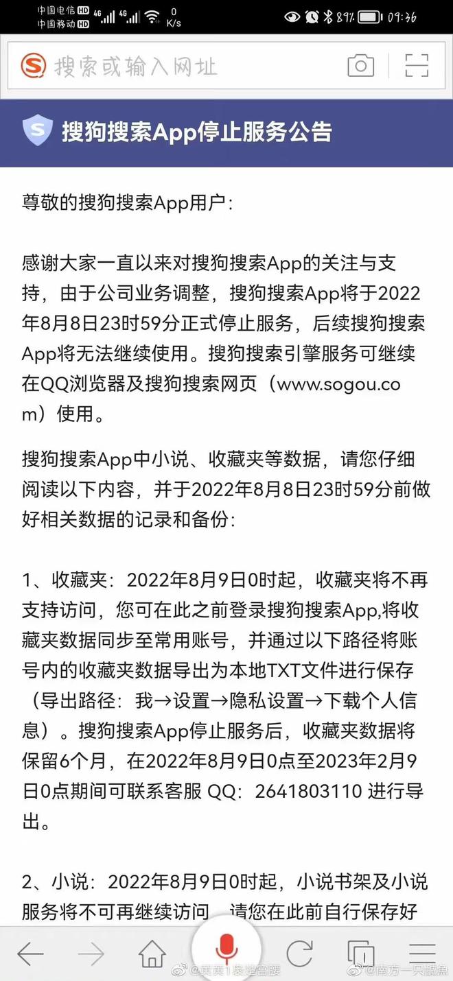 搜狗搜索App：已于8月9日起正式停止服务