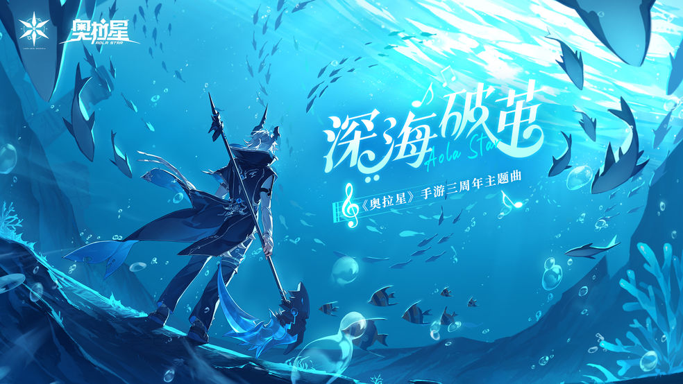 《奥拉星》手游三周年主题曲《深海破茧》pv上线！