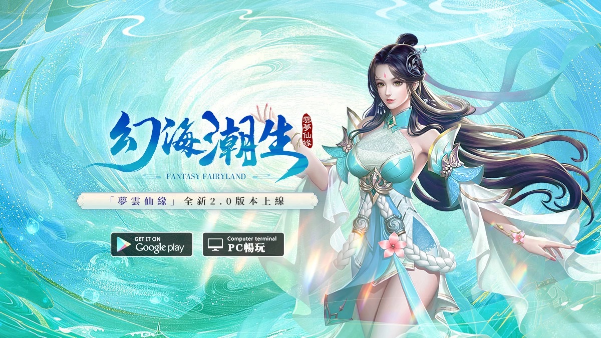 《云梦仙缘》全新改版今日上线释出「幻海潮生」新版本玩法