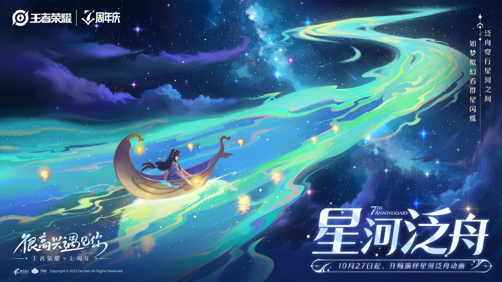 《王者荣耀》七周年 星河主题峡谷地图 正式上线！