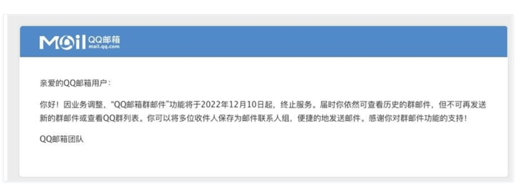 QQ邮箱群邮件将在12月10日终止服务