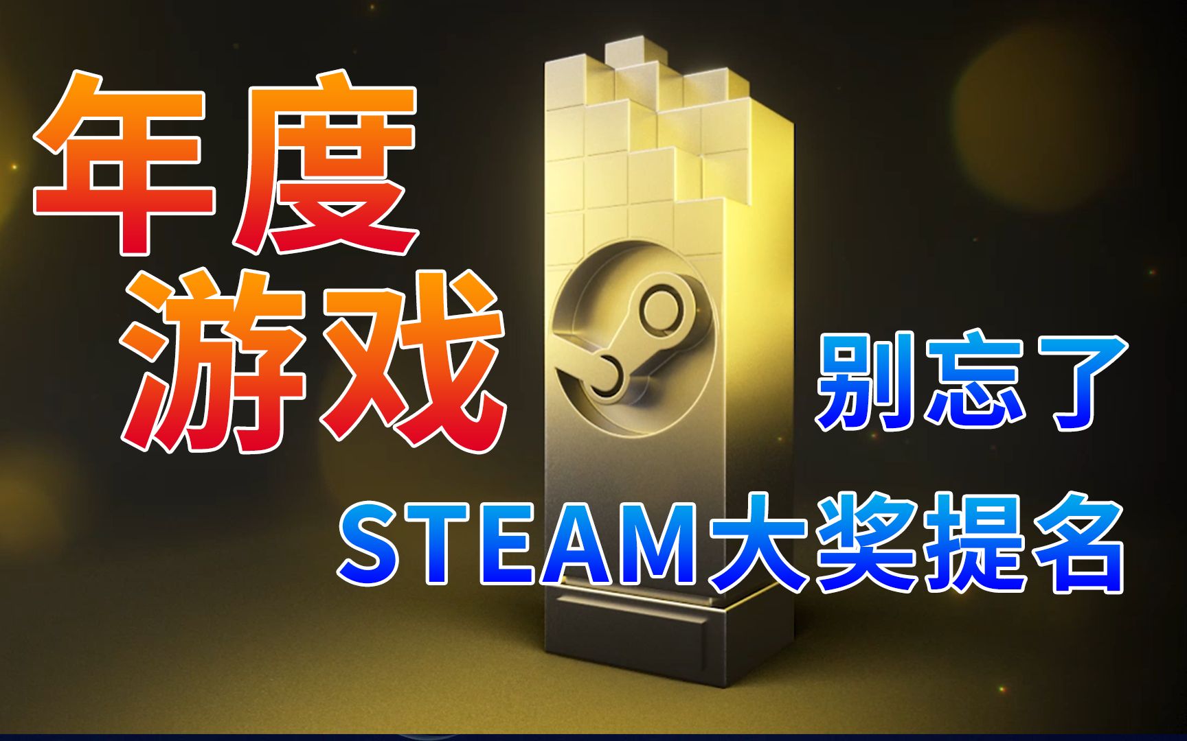 Steam大奖提名将于 11 月 22 日（PT）拉开帷幕