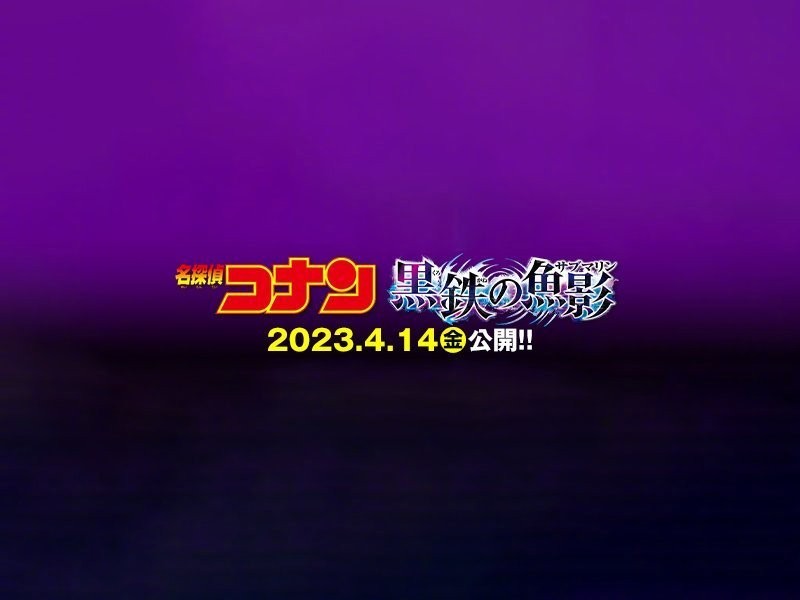 《名侦探柯南》M26剧场版定名《黒鉄の魚影》，2023年4月14日日本上映