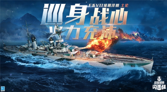 《战舰世界闪击战》6.0版本更新，F系VII级巡洋舰“土伦”登场！
