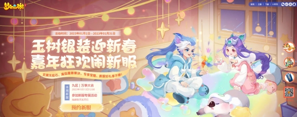 《梦幻西游手游》2023新春家宴拜年直播周六与你不见不散！