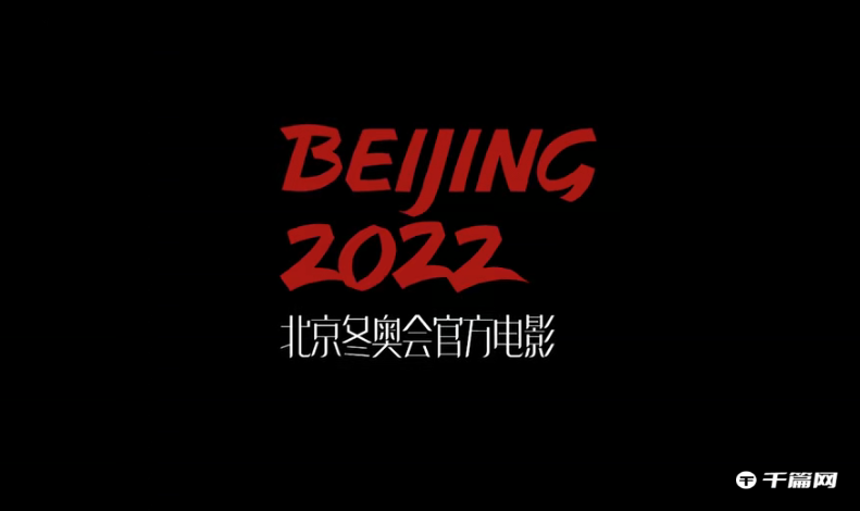 冬奥会官方电影《北京2022》发布先导预告