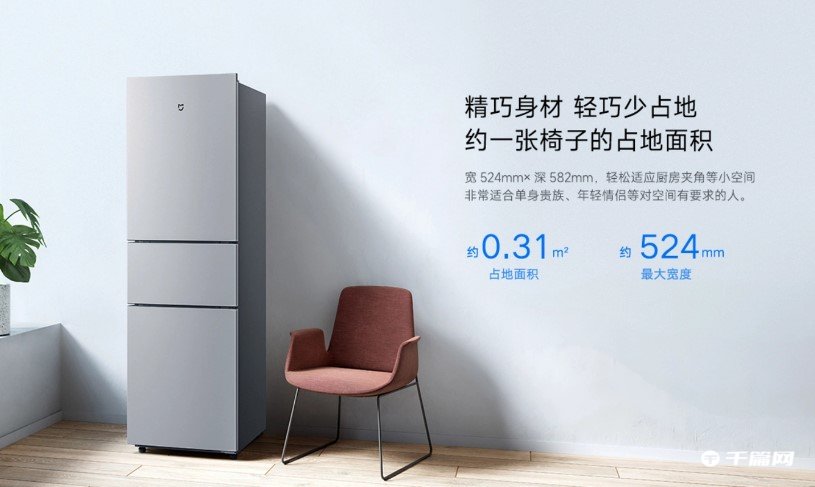 《米家三门冰箱 213L》开售：1099 元，每天耗电 0.66 度