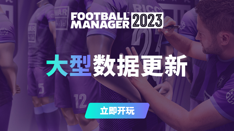 《足球经理2023》大型更新上线！球员能力水平依照现实调整
