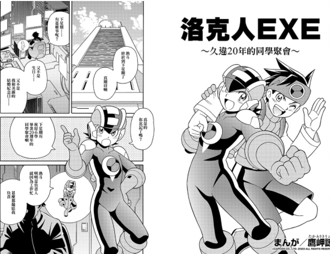 《Rockman EXE 合集》公开最新网路CM 漫画篇／动画篇！鹰岬谅全新漫画官网抢先看