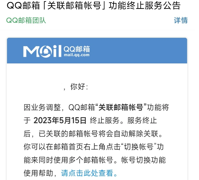 《QQ邮箱》宣布“关联邮箱帐号”功能将于5月15日下线