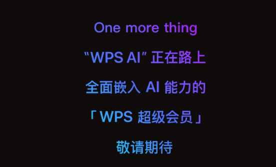 金山办公将推WPS AI，Microsoft 365 Copilot新对手