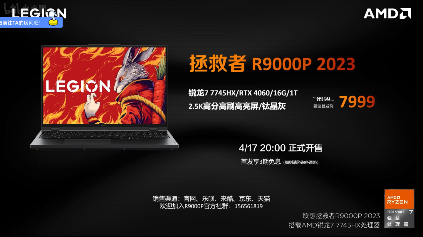 《联想拯救者 R9000P 2023》正式发售：售价7999元，AMD R7-7745HX+RTX 4060