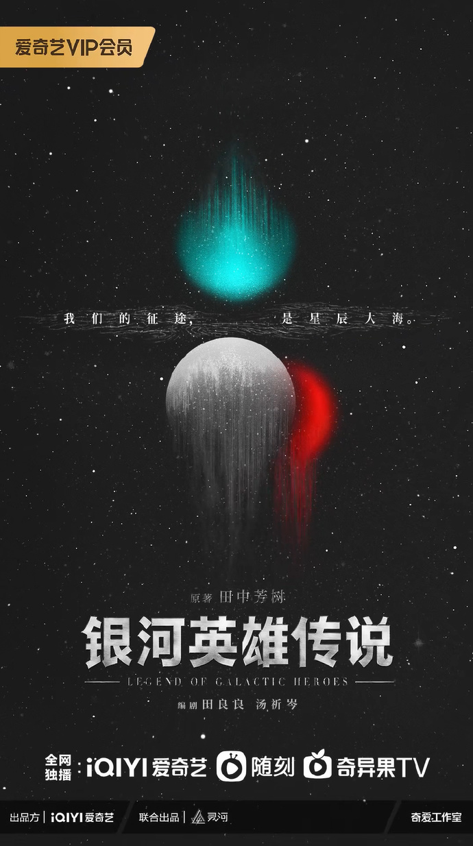 《银河英雄传说》电视剧官宣，概念海报公开