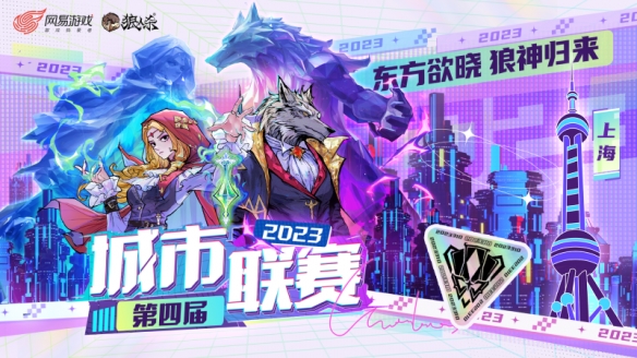 第四届狼人杀城市联赛上海赛区正式打响！