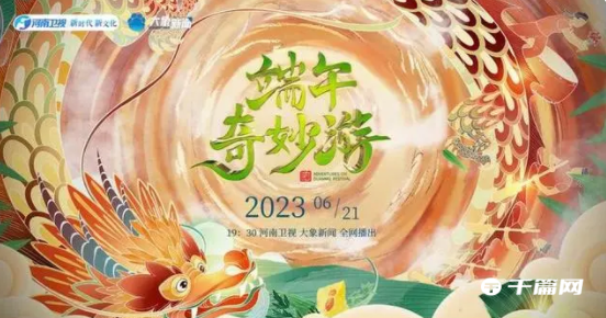 河南卫视《2023端午奇妙游》将播