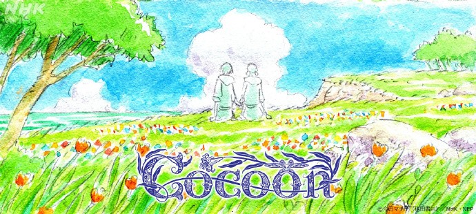 今日町子原作漫画《cocoon》宣布TV动画化