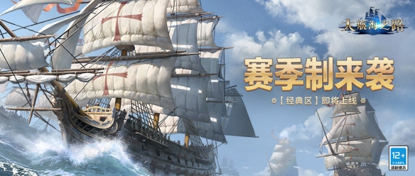 《大航海之路》经典区正式上线，赛季制开启新篇章