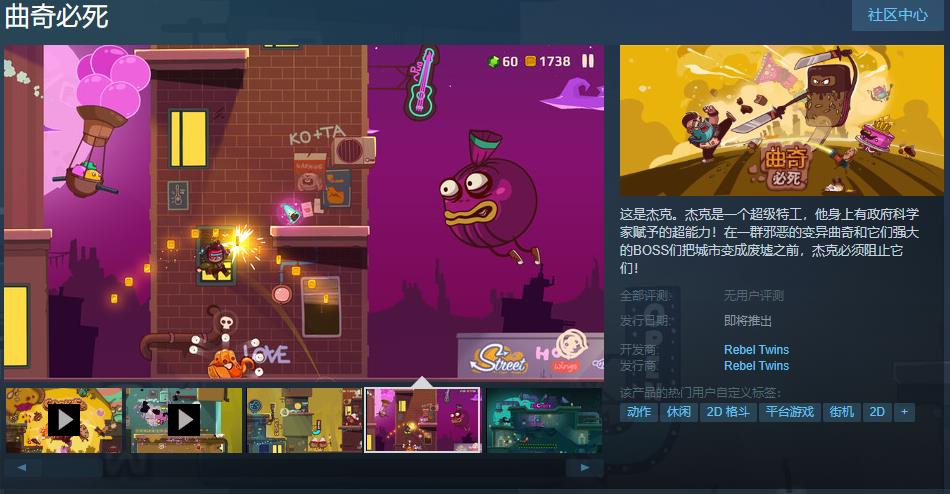 Steam页面上线2D街机游戏《曲奇必死》支持中文