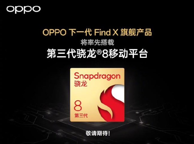 OPPO下一代 Find X手机将率先搭载骁龙 8 Gen 3