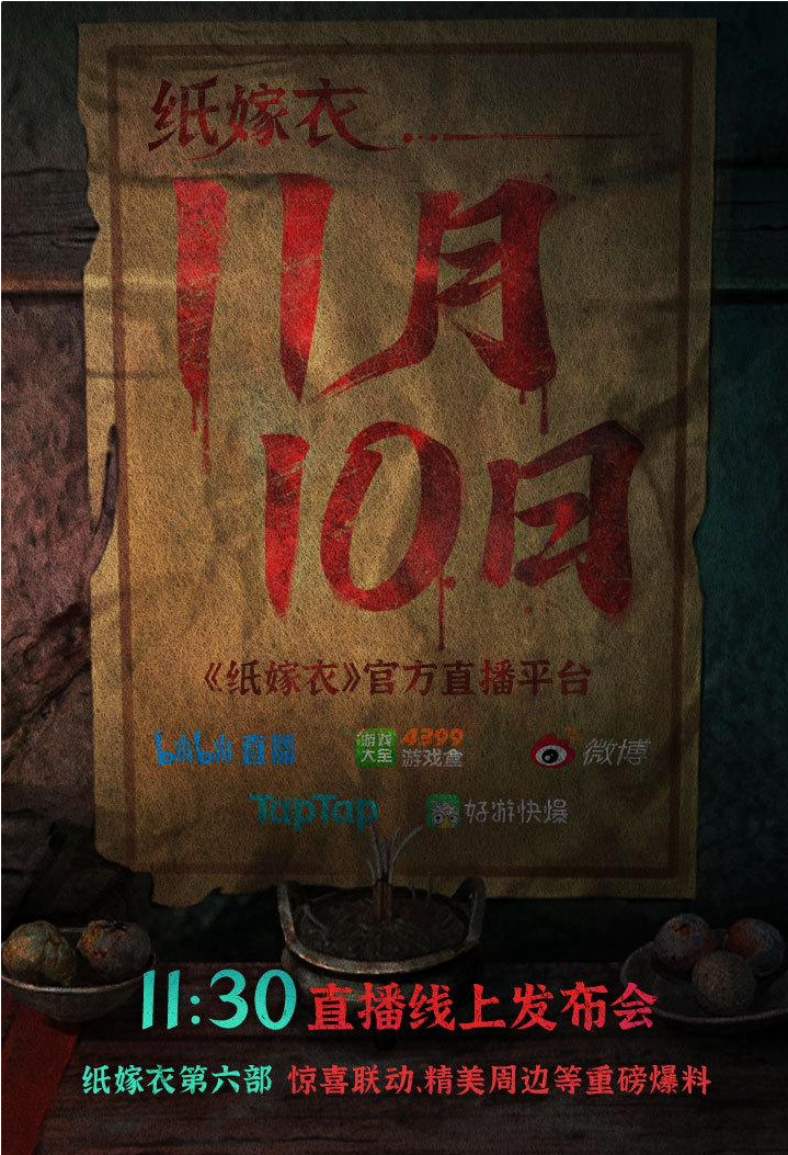 中式恐怖游戏《纸嫁衣 2 奘铃村》改编的电影立项备案，目前已同意拍摄