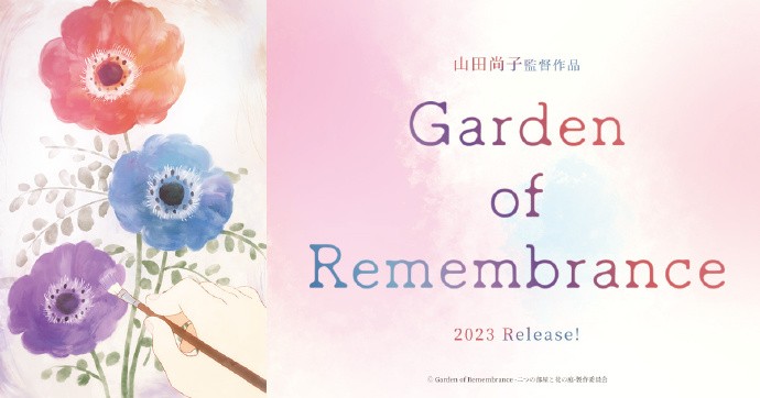 山田尚子新作动画《Garden of Remembrance》先导PV