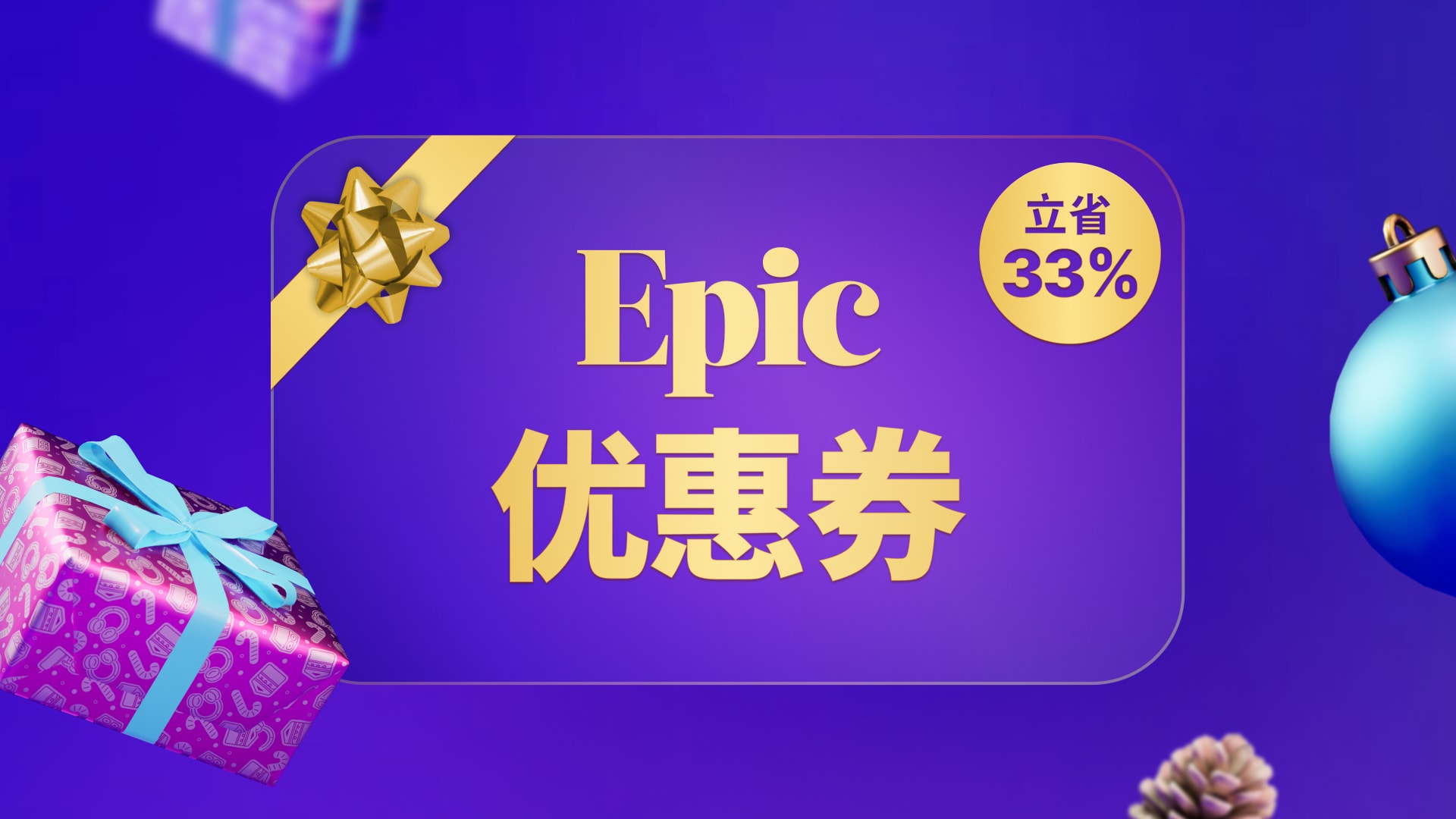 Epic游戏商城开启“假日特卖”活动
