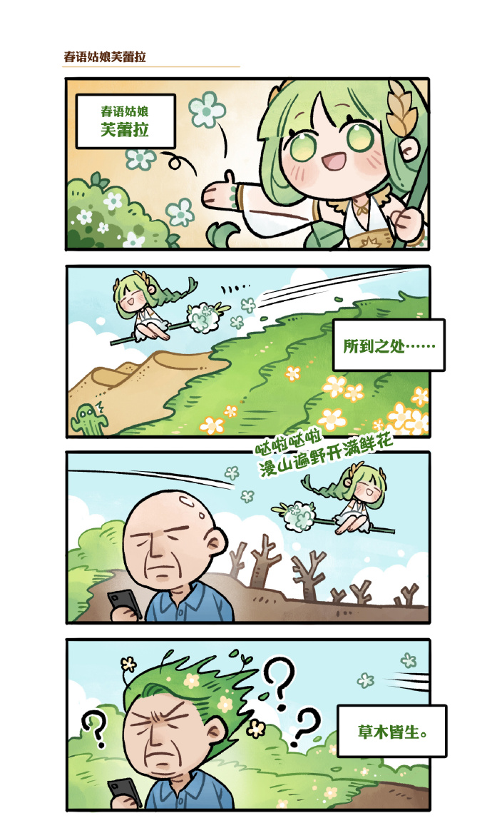 《剑与远征》四格漫画：春雨姑娘芙蕾拉