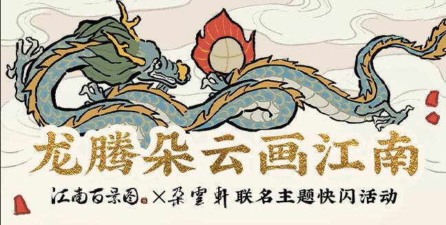 《江南百景图》x 朵云轩 联名主题快闪活动将于12月30日正式开启