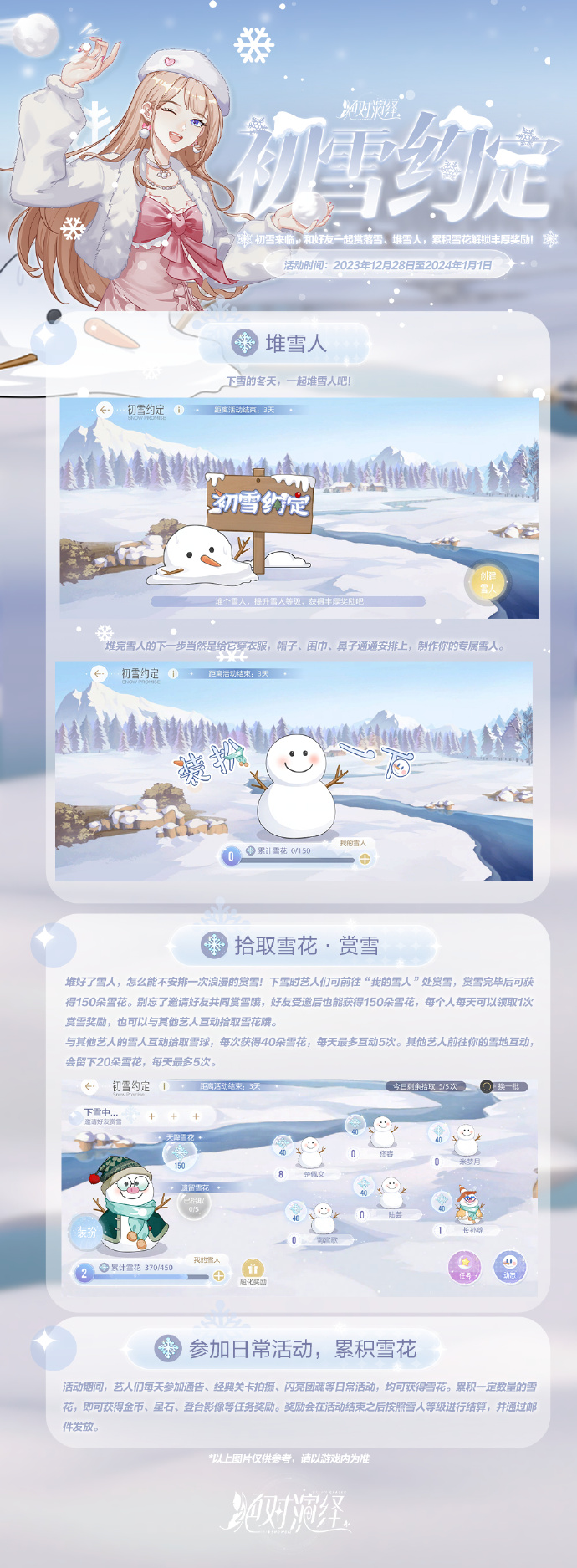 《绝对演绎》12月28日“初雪约定”活动上线