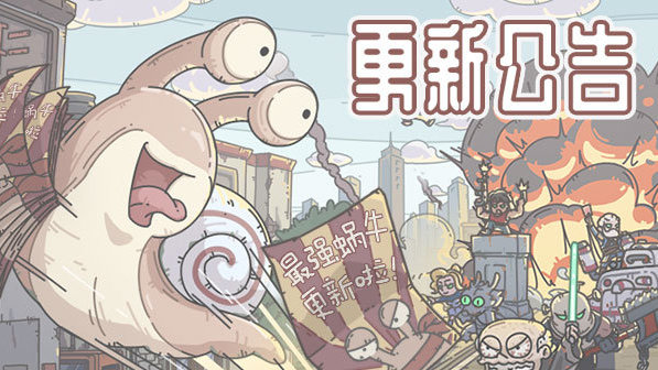 《最强蜗牛》玩法『克隆大作战』将于12月29开启