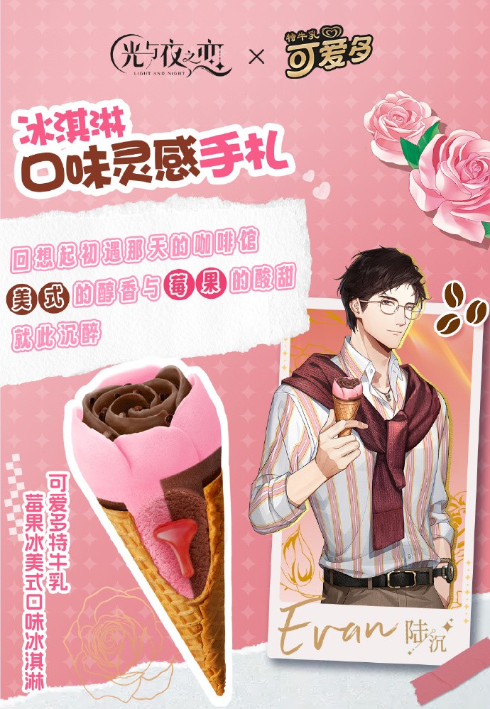 《光与夜之恋》x 可爱多 特牛乳玫瑰花系列冰淇淋联动预告
