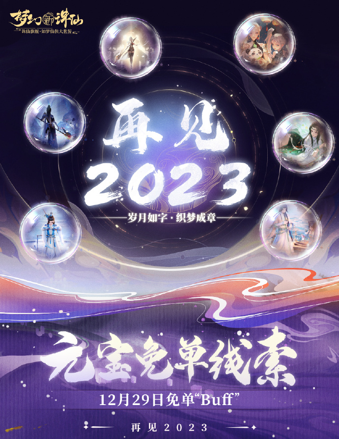 《梦幻新诛仙》「岁暮回首」生产年度总结1月1日上线