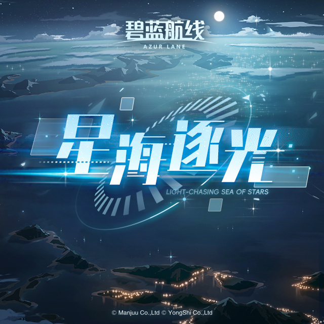 《碧蓝航线》OST「星海逐光」已上线