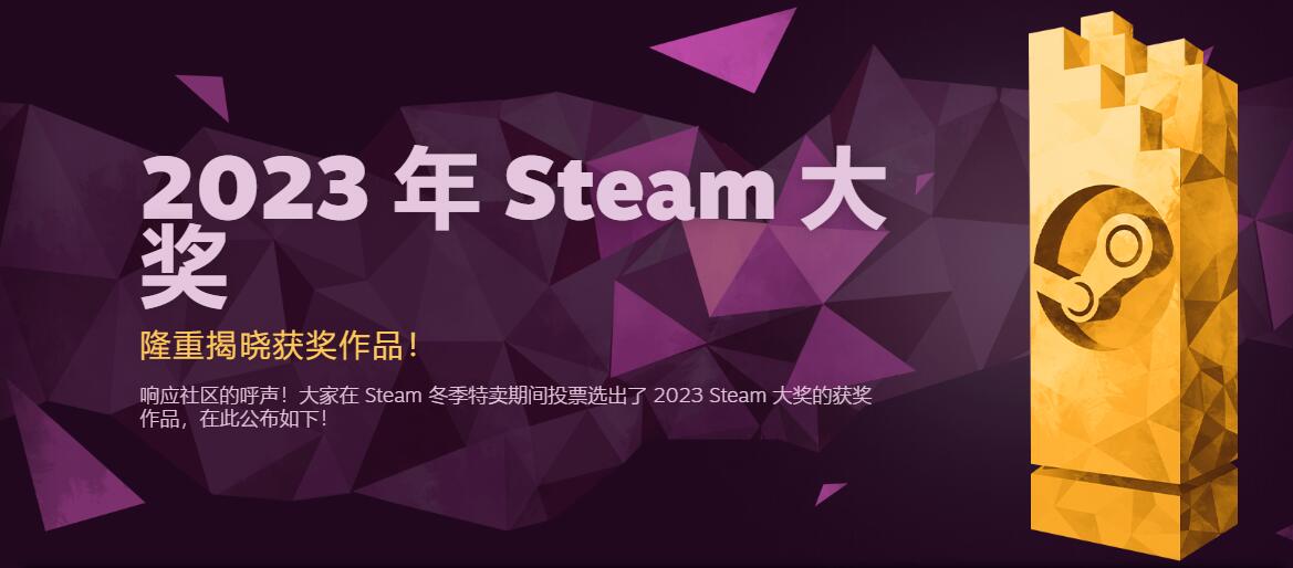 2023年Steam大奖获奖作品揭晓：《博德之门3》获年度最佳