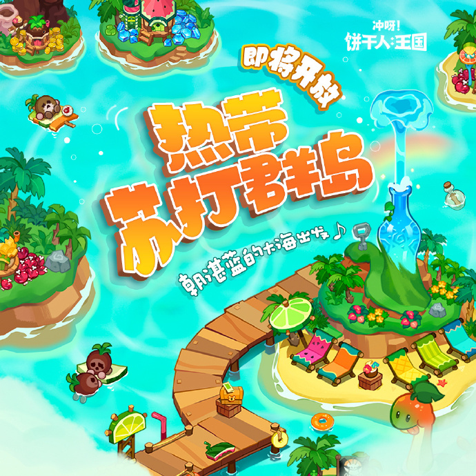 《冲呀！饼干人：王国》全新玩法「热带苏打群岛」即将上线