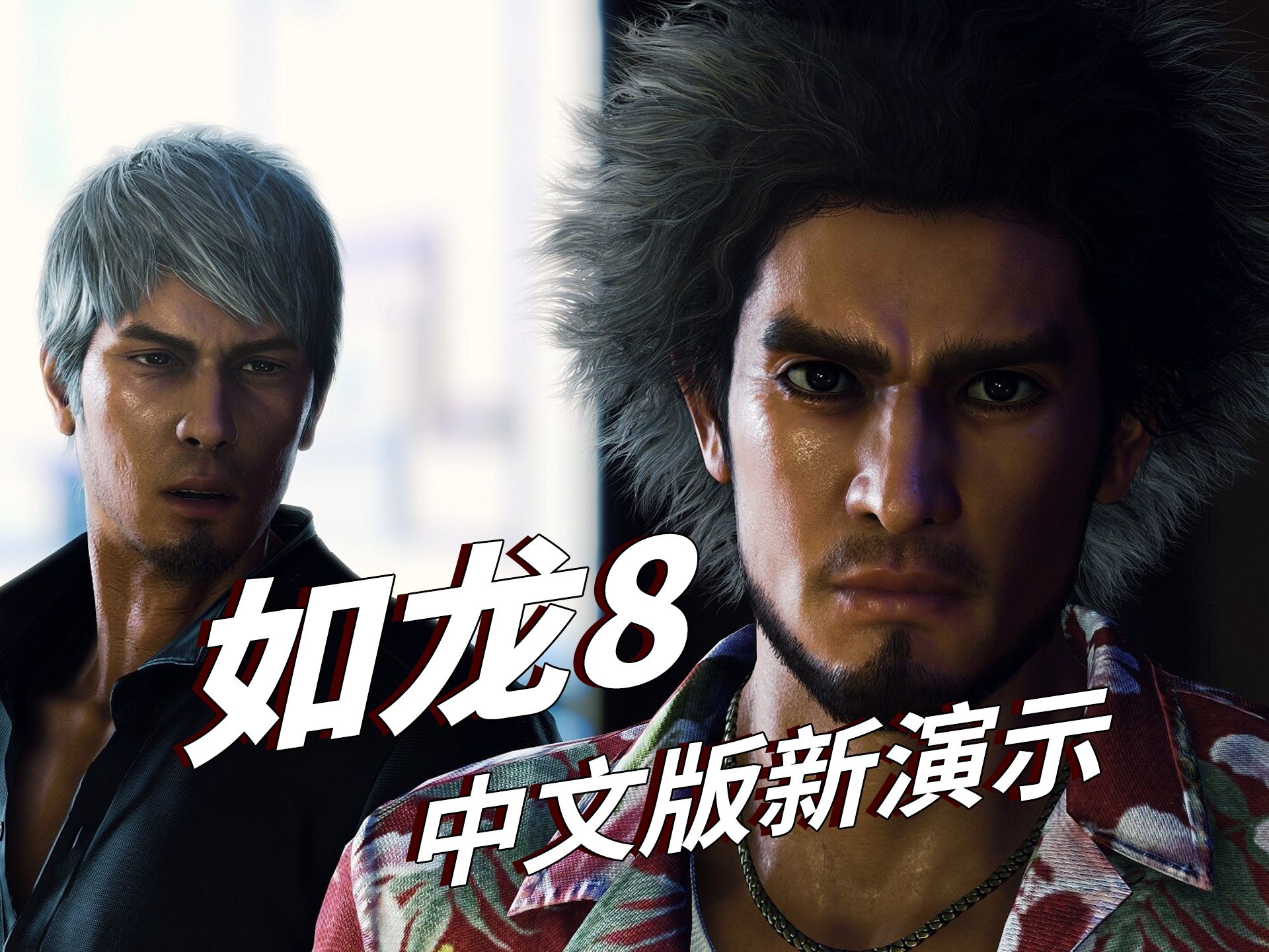 《如龙8》中文版最新演示 游戏1月26日发售
