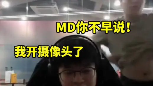 Xun直播Bin在后面疯狂打拳：我有摄像头的！彬哥：MD你不早说！